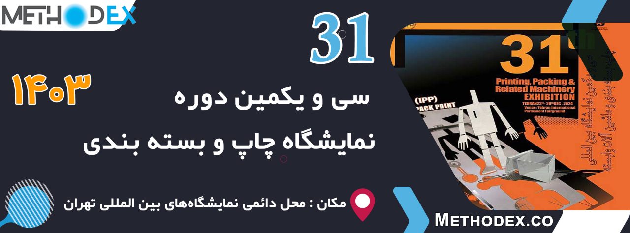 سی‌ویکمین نمایشگاه بین‌المللی چاپ، بسته‌بندی و ماشین‌آلات وابسته؛ فرصت طلایی برای فعالان صنعت