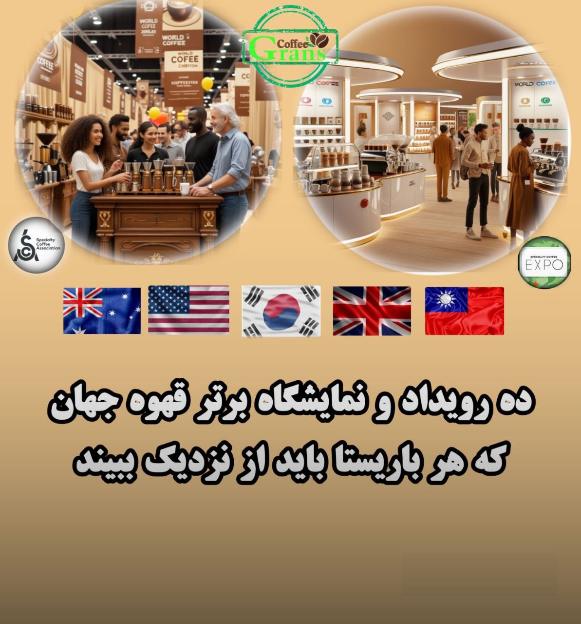 ده رویداد و نمایشگاه برتر صنعت قهوه جهان که هر باریستا باید ببیند